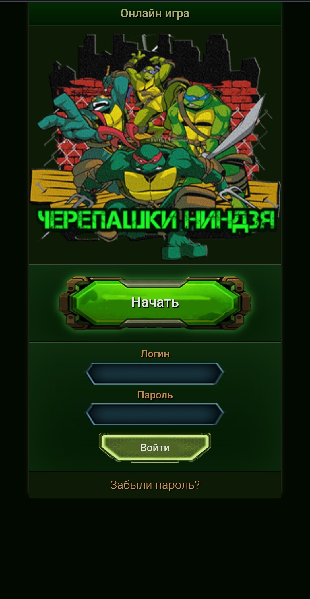 Скрипт игры «Черепашки-ниндзя».
